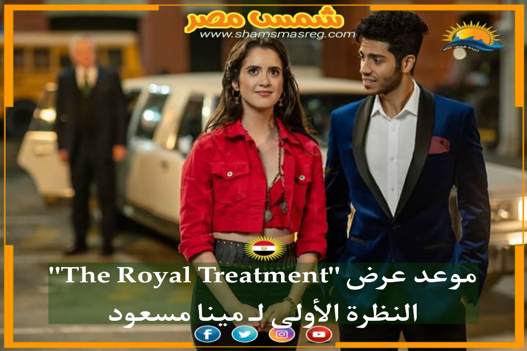 |شمس مصر|.. موعد عرض "The Royal Treatment" النظرة الأولى لـ مينا مسعود