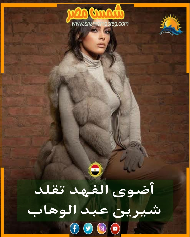 |شمس مصر|.. أضوى الفهد تقلد شيرين عبد الوهاب