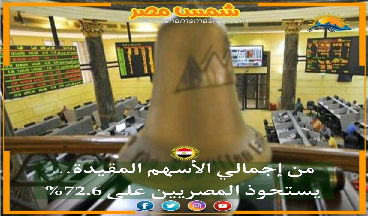 |شمس مصر|.. من إجمالي الأسهم المقيدة... يستحوذ المصريين على 72.6%