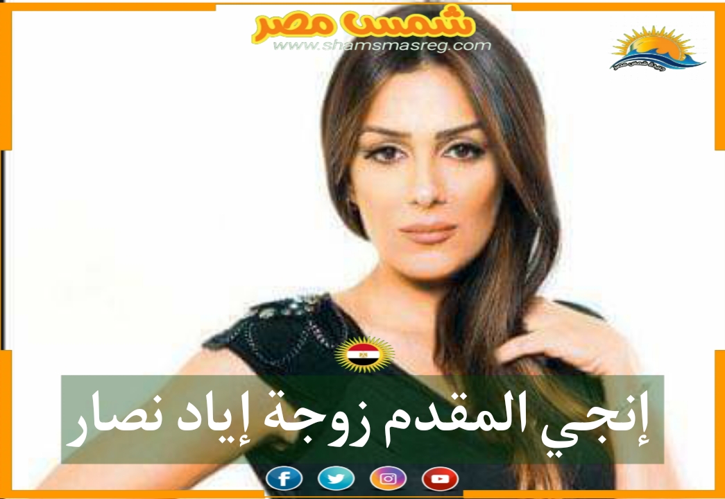 |شمس مصر|.. إنجي المقدم زوجة إياد نصار