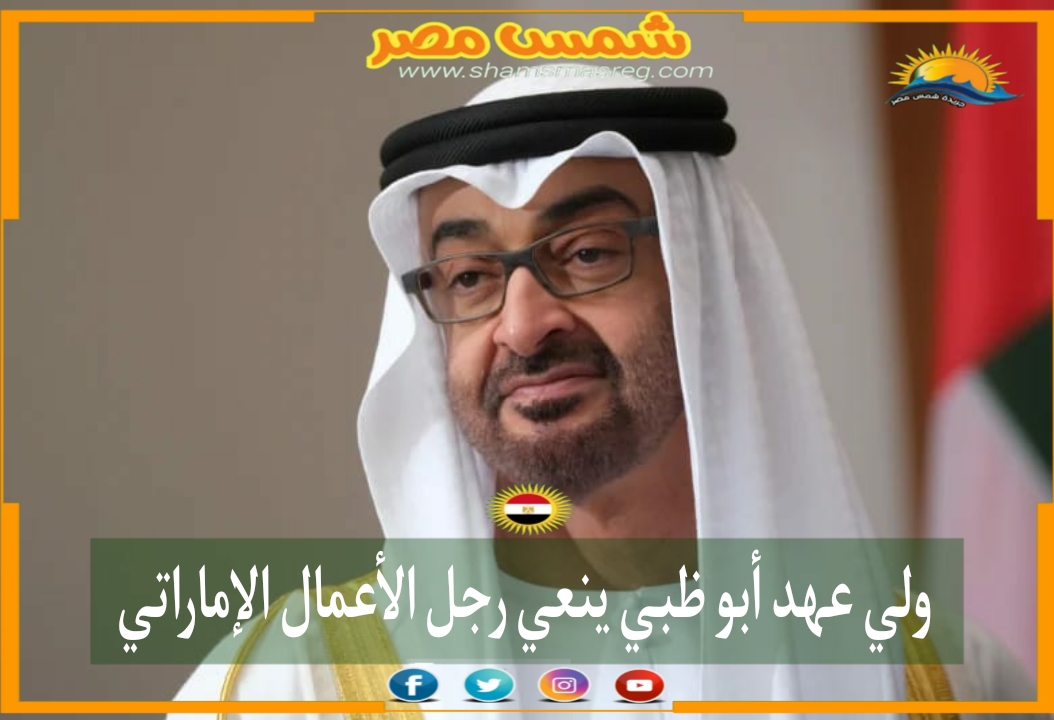 |شمس مصر|.. ولي عهد أبو ظبي ينعي رجل الأعمال الإماراتي