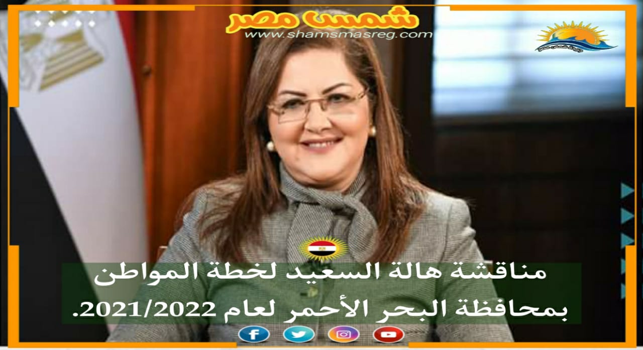 |شمس مصر|.. مناقشة هالة السعيد لخطة المواطن بمحافظة البحر الأحمر لعام 2021/2022.