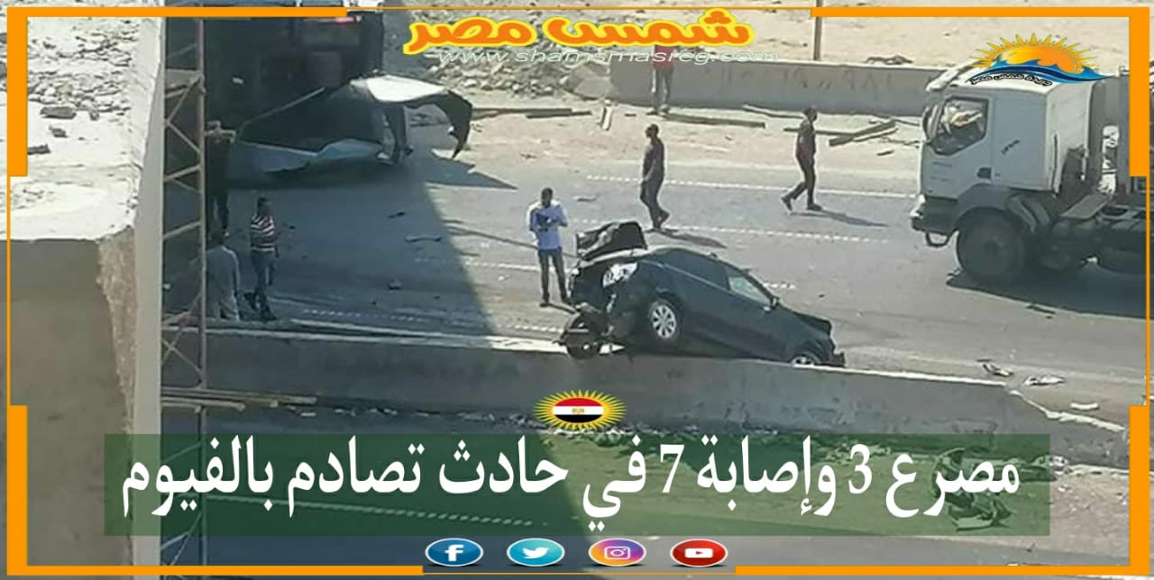|شمس مصر|.. مصرع 3 وإصابة 7 في حادث تصادم بالفيوم