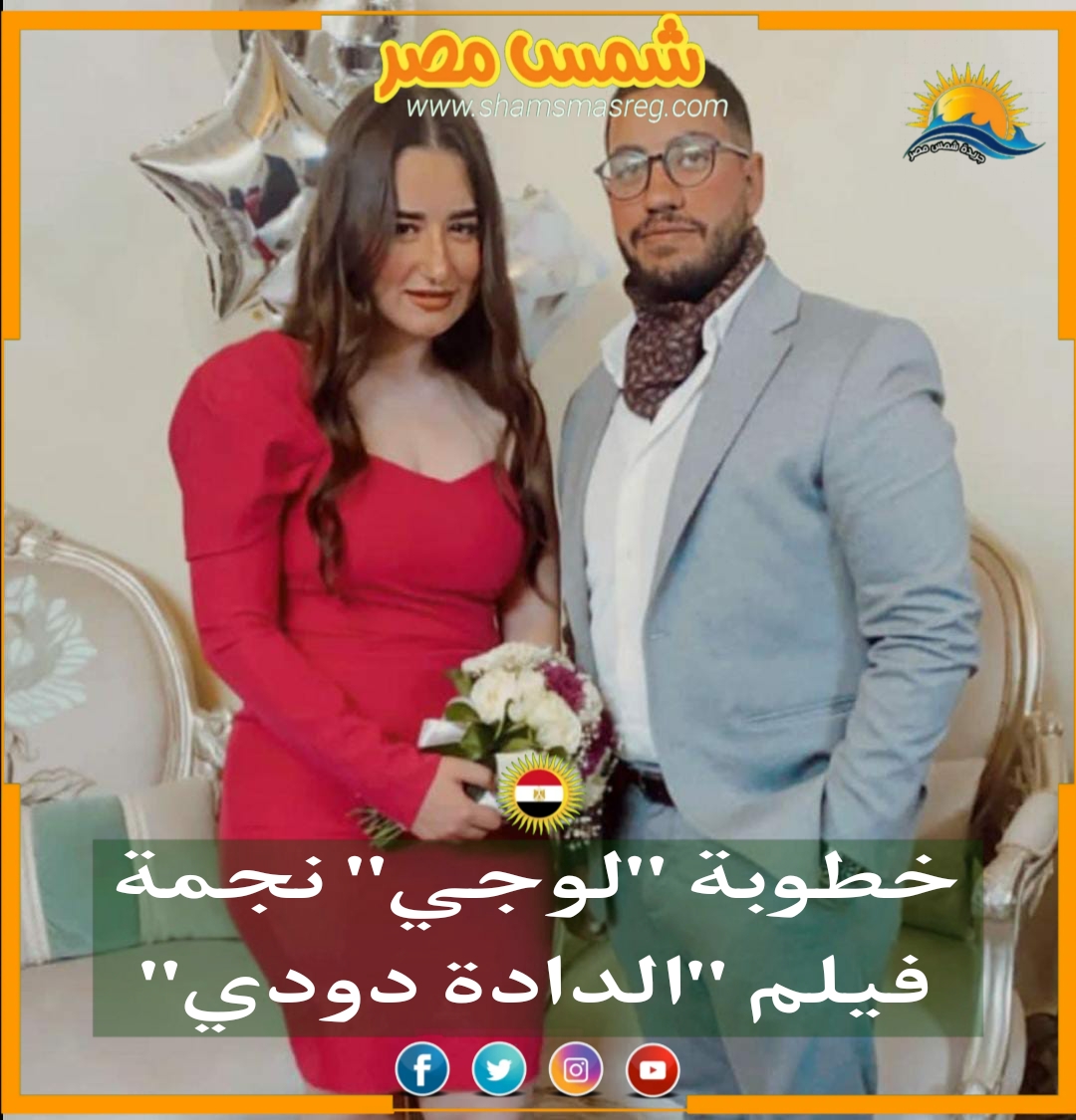 |شمس مصر|.. خطوبة "لوجي" نجمة فيلم "الدادة دودي"