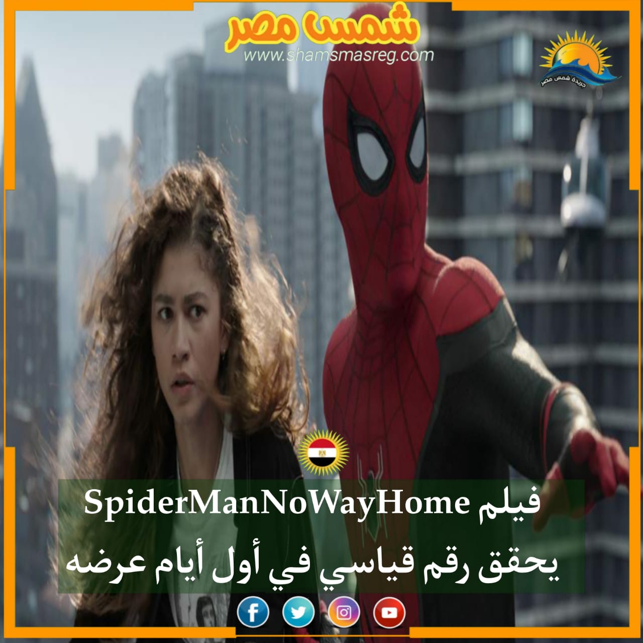 |شمس مصر|...فيلم SpiderManNoWayHome يحقق رقم قياسي في أول أيام عرضه