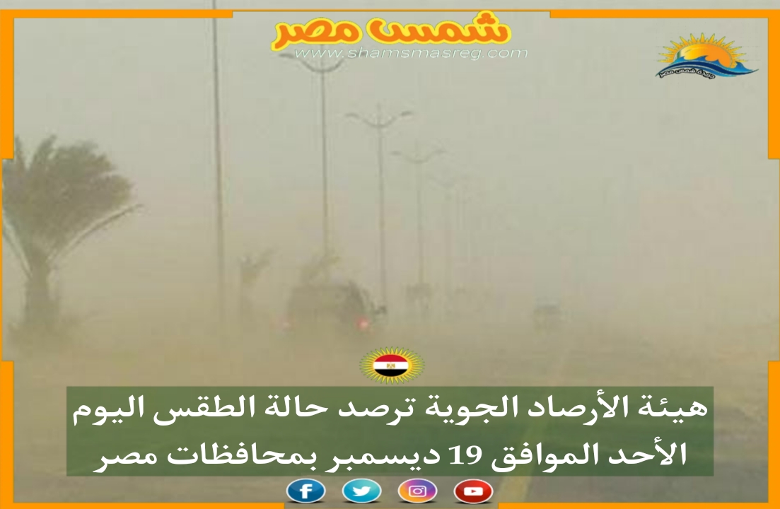 |شمس مصر| هيئة الأرصاد الجوية ترصد حالة الطقس اليوم الأحد الموافق 19 ديسمبر بمحافظات مصر 