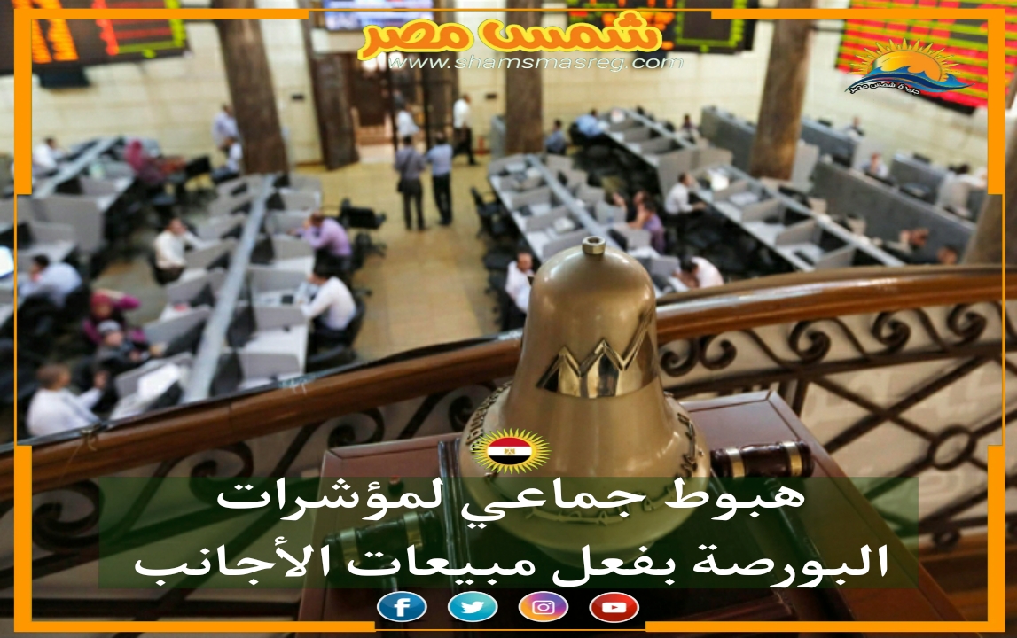 |شمس مصر|.. هبوط جماعي لمؤشرات البورصة بفعل مبيعات الأجانب