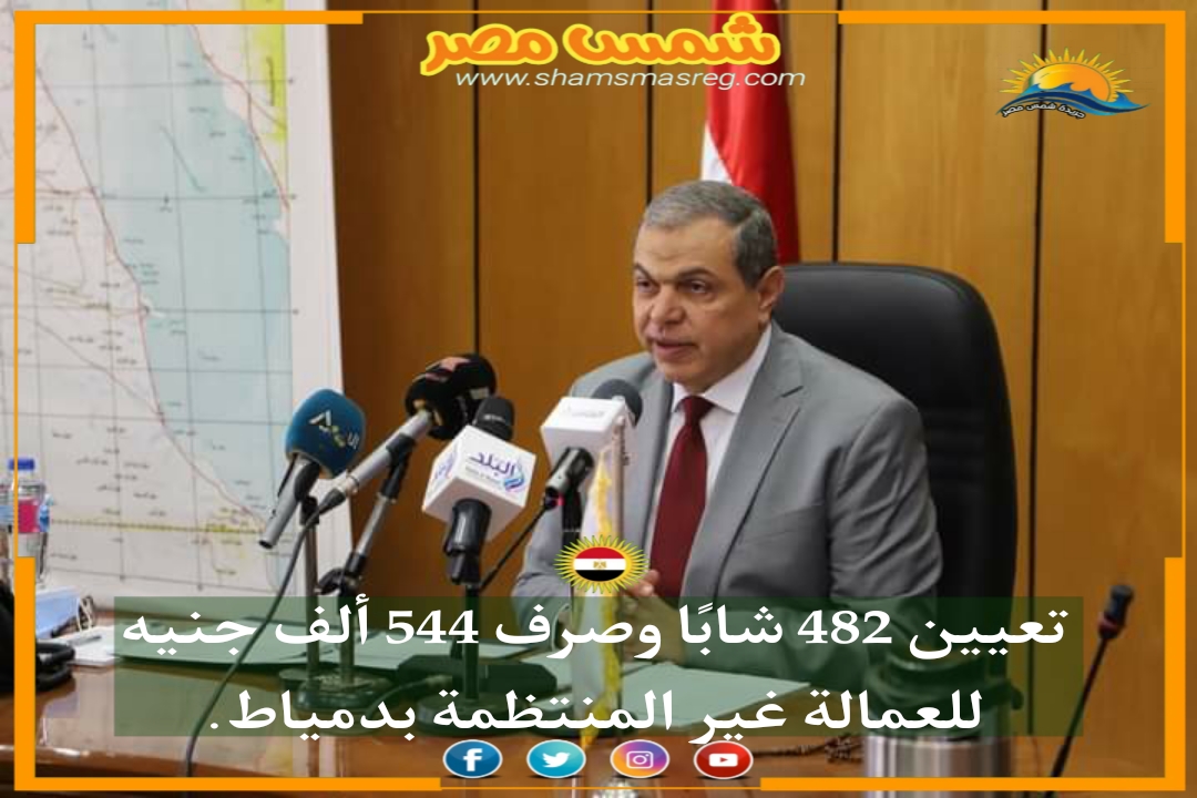 |شمس مصر|.. تعيين 482 شابًا وصرف 544 ألف جنيه للعمالة غير المنتظمة بدمياط