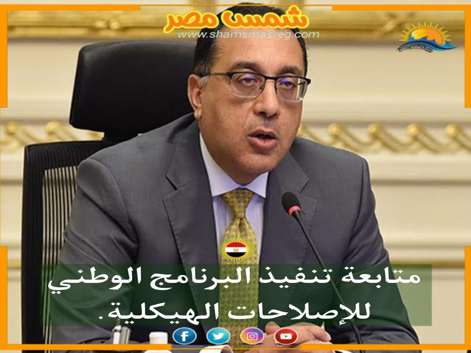 |شمس مصر|.. متابعة تنفيذ البرنامج الوطني للإصلاحات الهيكلية. 