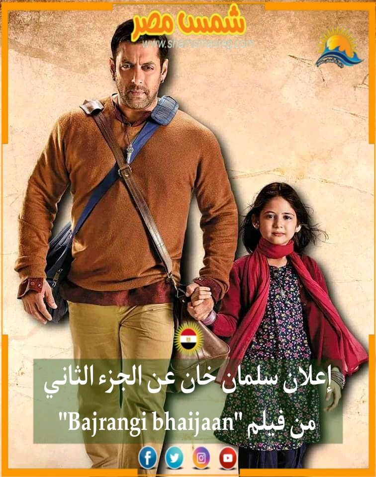 |شمس مصر|.. إعلان سلمان خان عن الجزء الثاني من فيلم "Bajrangi bhaijaan"