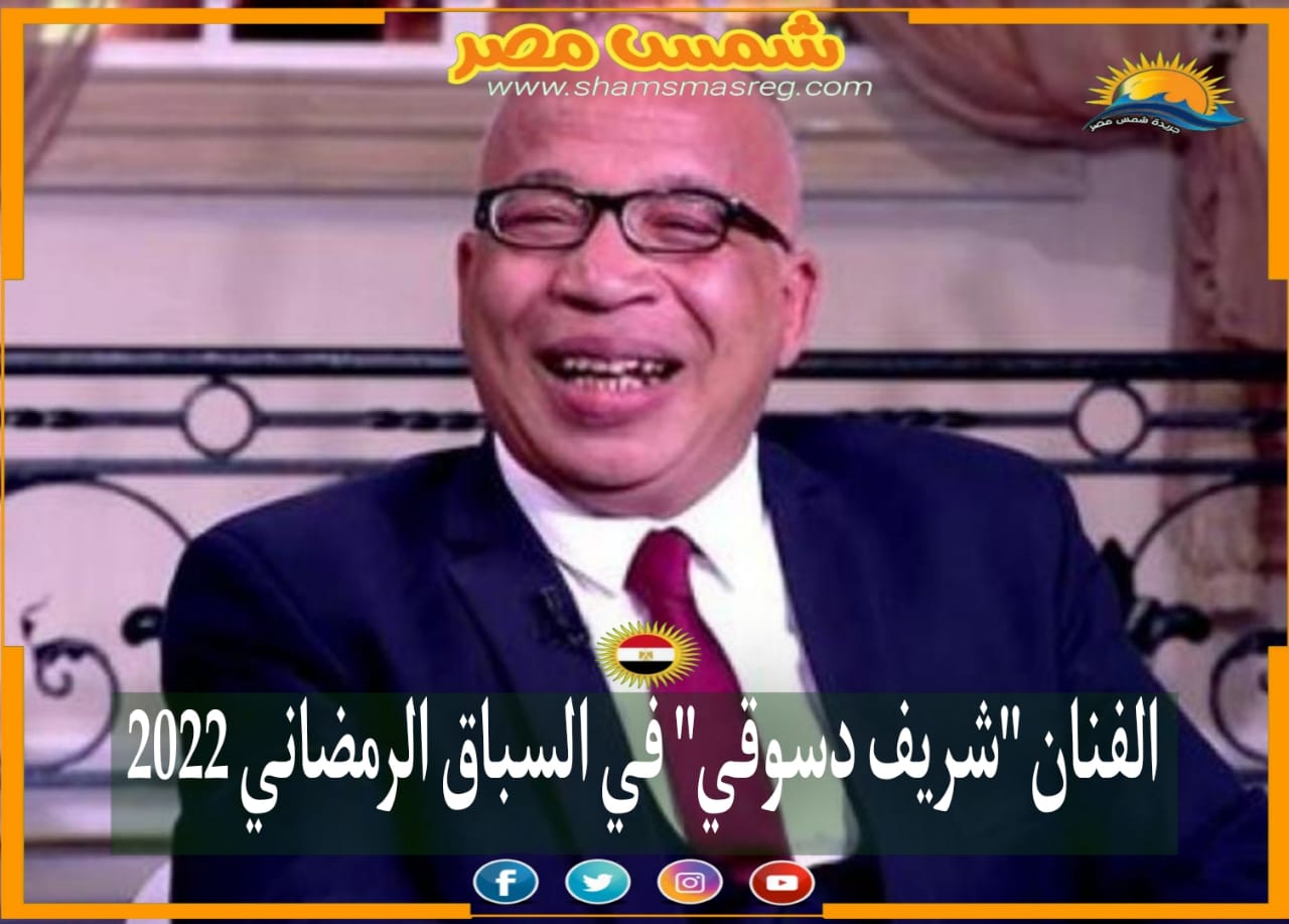 |شمس مصر|.. الفنان "شريف دسوقي" في السباق الرمضاني 2022