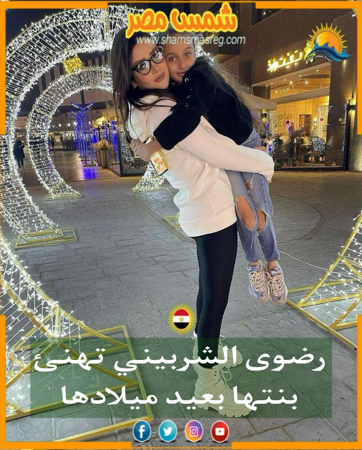 |شمس مصر|.. رضوى الشربيني تهنئ ابنتها بعيد ميلادها