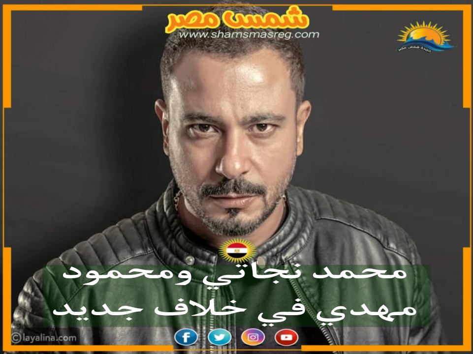 |شمس مصر|.. محمد نجاتي ومحمود مهدي في خلاف جديد
