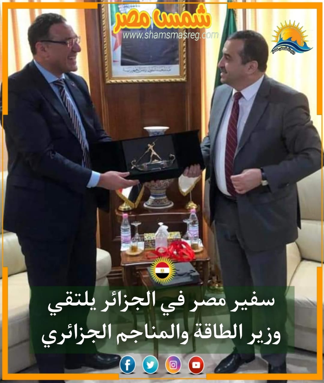 |شمس مصر|..سفير مصر في الجزائر يلتقي وزير الطاقة والمناجم الجزائري.
