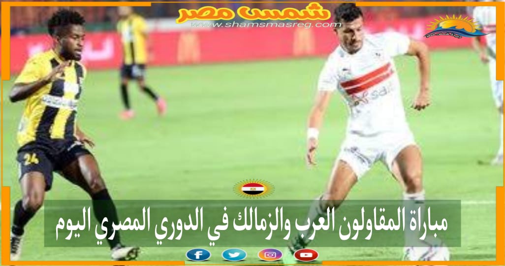 |شمس مصر|…مباراة المقاولون العرب والزمالك في الدوري المصري  اليوم.