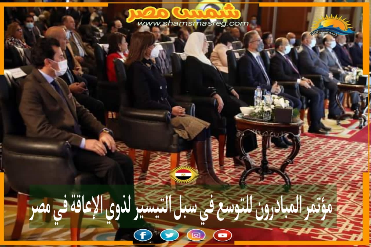 |شمس مصر|.. مؤتمر المبادرون للتوسع في سبل التيسير لذوي الإعاقة في مصر. 
