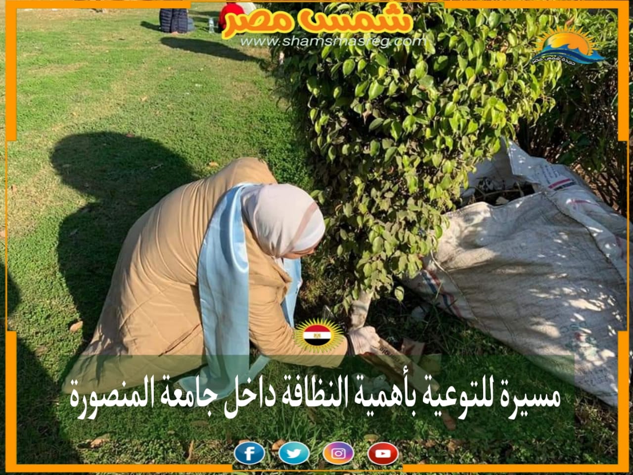 |شمس مصر|…مسيرة للتوعية بأهمية النظافة داخل جامعة المنصورة
