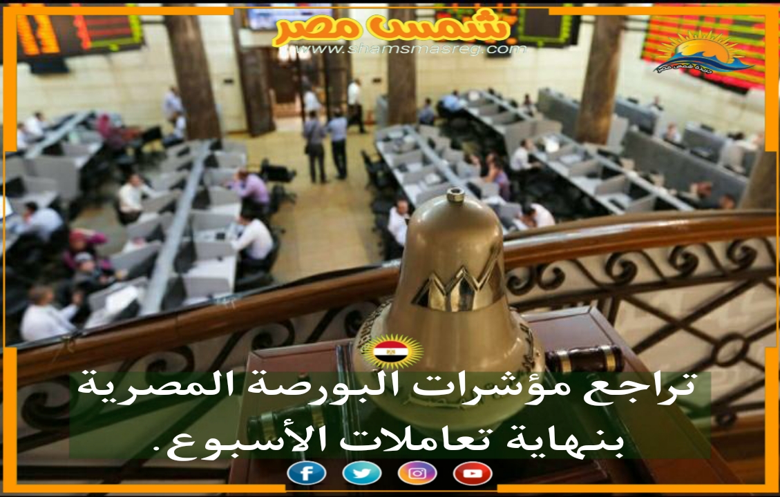 |شمس مصر|.. تراجع مؤشرات البورصة المصرية بنهاية تعاملات الأسبوع.
