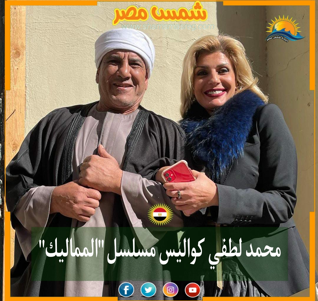  |شمس مصر|.. محمد لطفي كواليس مسلسل "المماليك"