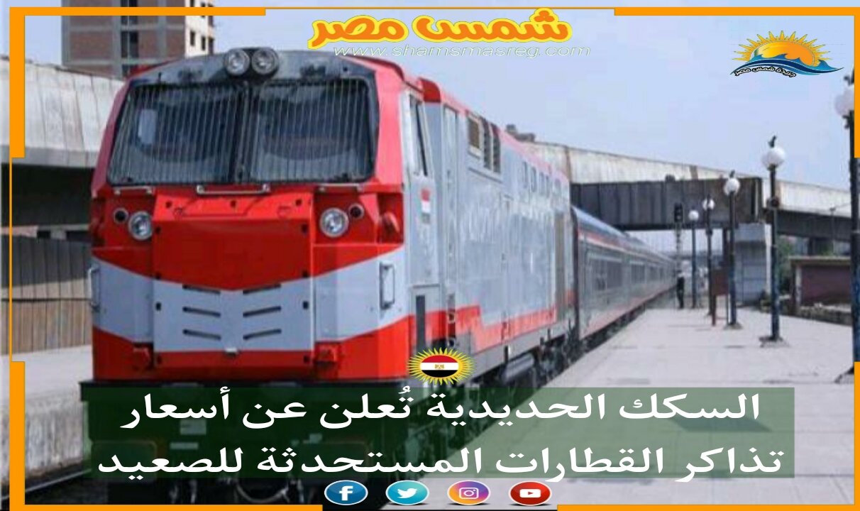 |شمس مصر|.. السكك الحديدية تُعلن عن أسعار تذاكر القطارات المستحدثة للصعيد