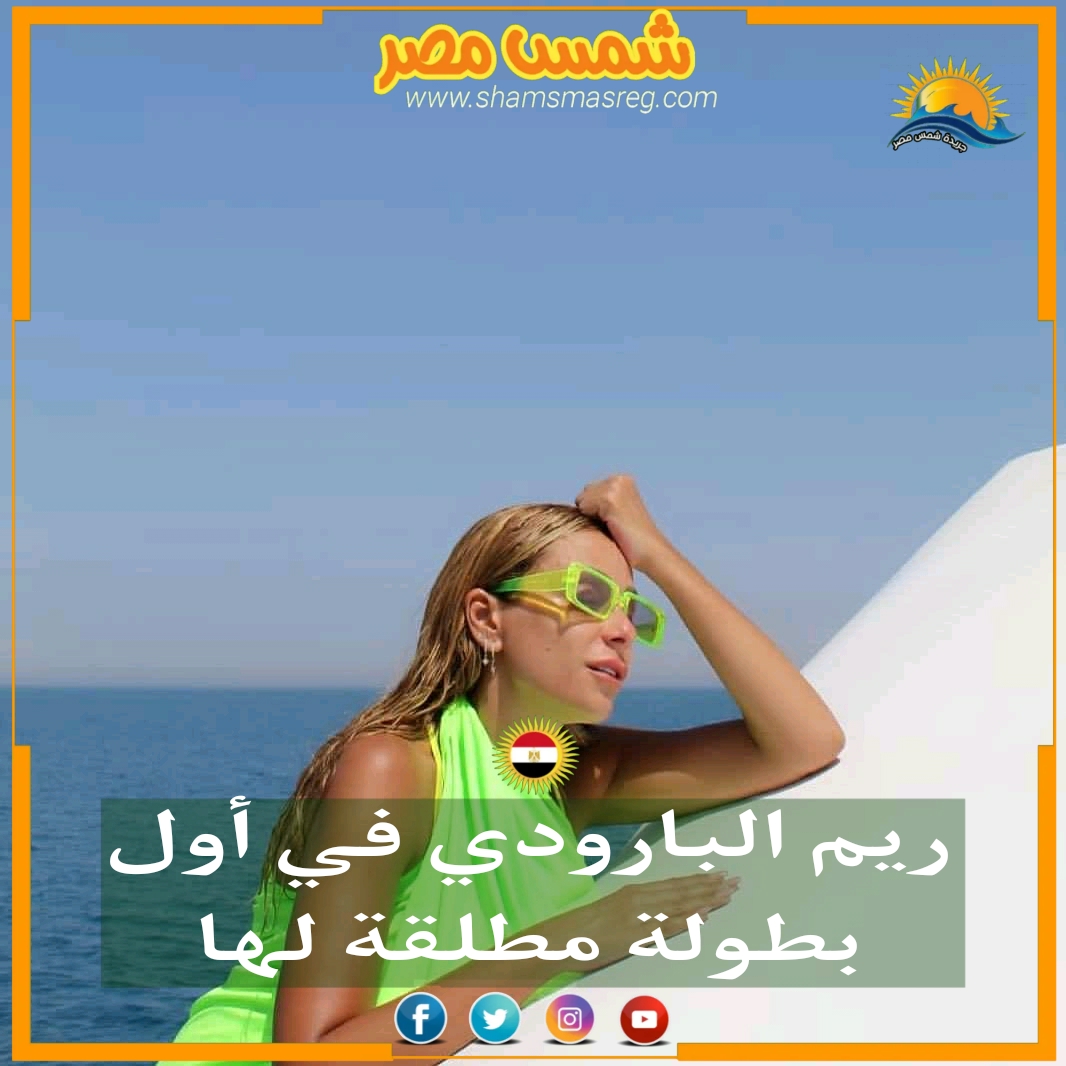 |شمس مصر|.. ريم البارودي في أول بطولة مطلقة لها