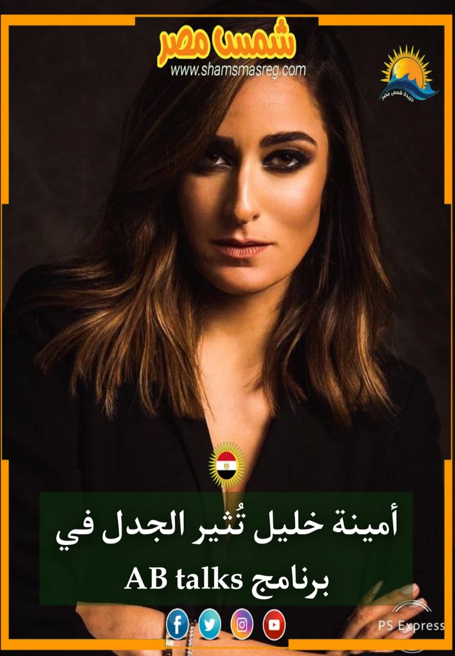 |شمس مصر|.. أمينة خليل تُثير الجدل في برنامج AB talks