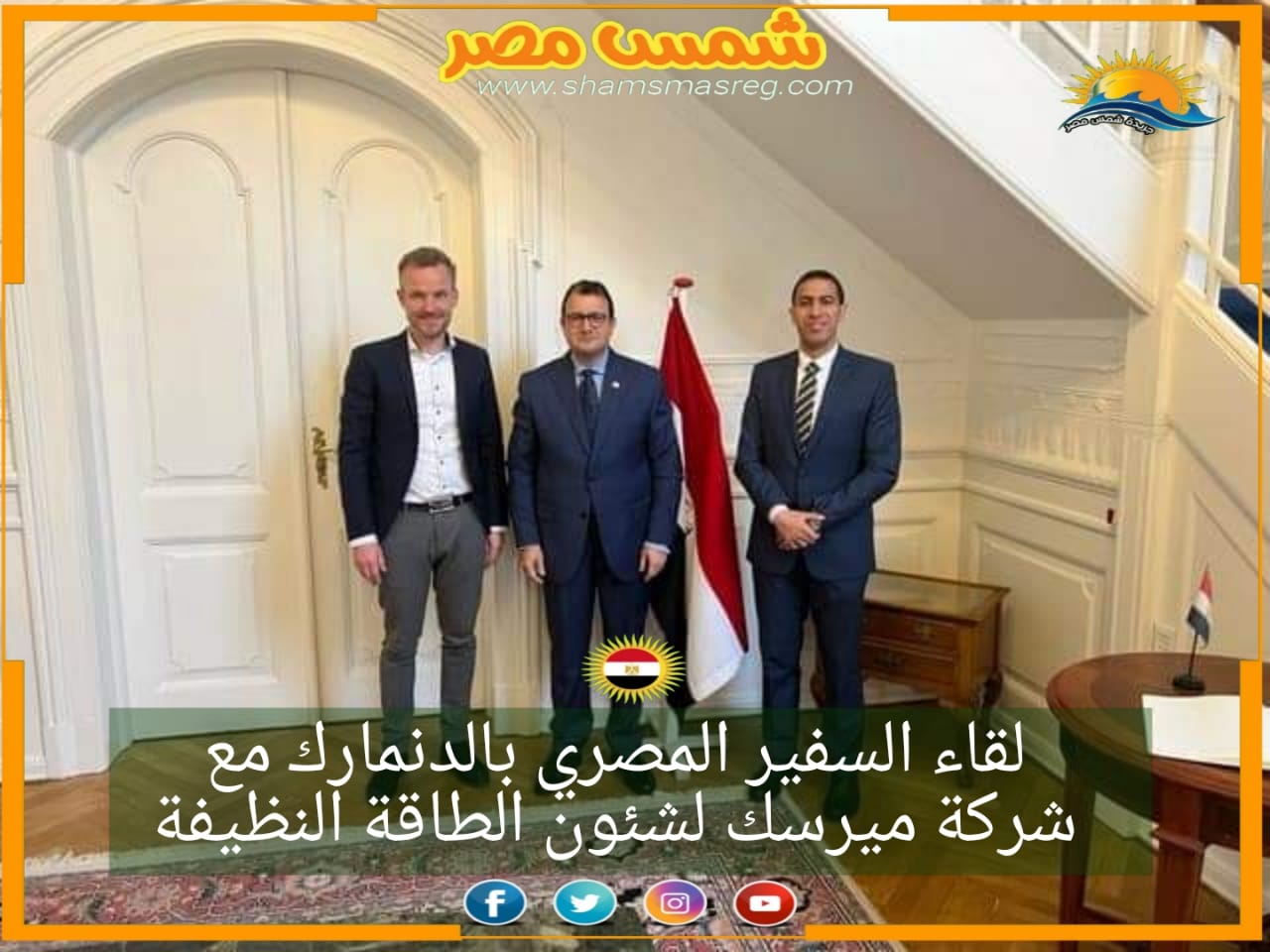 |شمس مصر|.. لقاء السفير المصري بالدنمارك مع شركة ميرسك لشئون الطاقة النظيفة.
