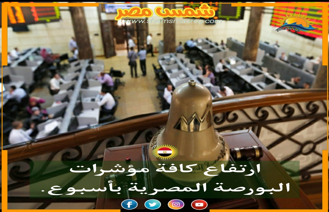 ارتفاع كافة مؤشرات البورصة المصرية بأسبوع.