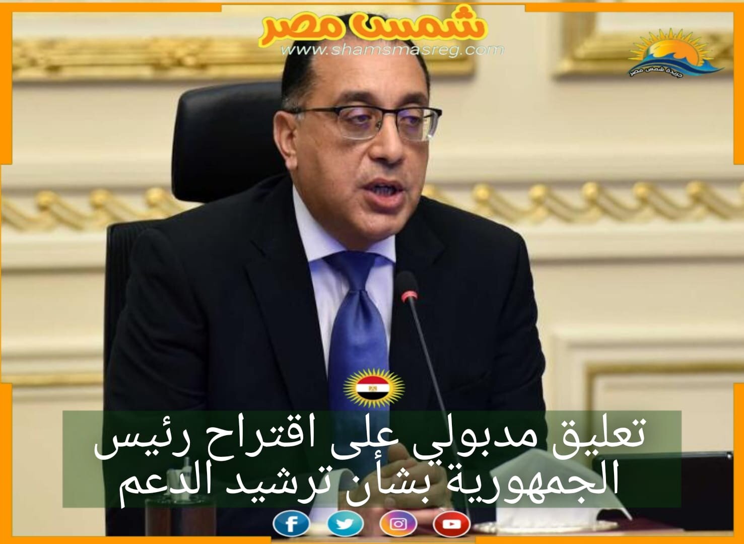 |شمس مصر|.. تعليق مدبولي على اقتراح رئيس الجمهورية بشأن ترشيد الدعم