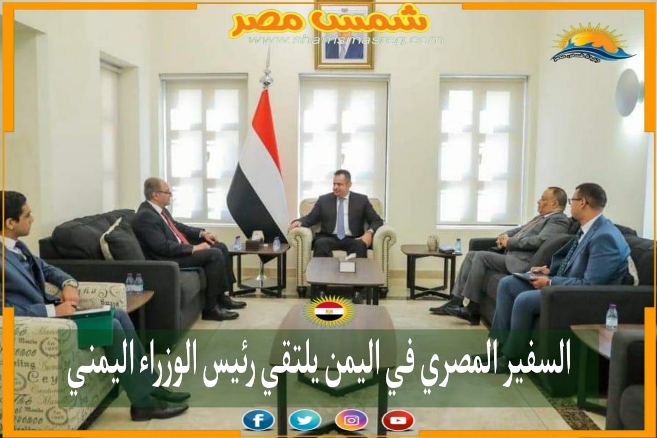 |شمس مصر|.. السفير المصري في اليمن يلتقي رئيس الوزراء اليمني.