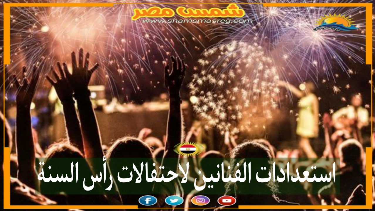 |شمس مصر|.. استعدادات الفنانين لاحتفال رأس السنة
