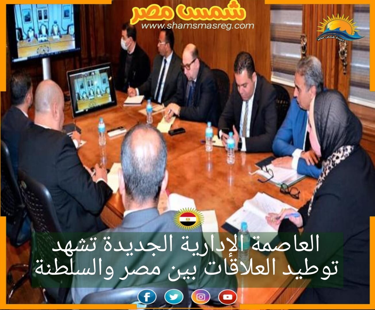 |شمس مصر|.. العاصمة الإدارية الجديدة تشهد توطيد العلاقات بين مصر والسلطنة