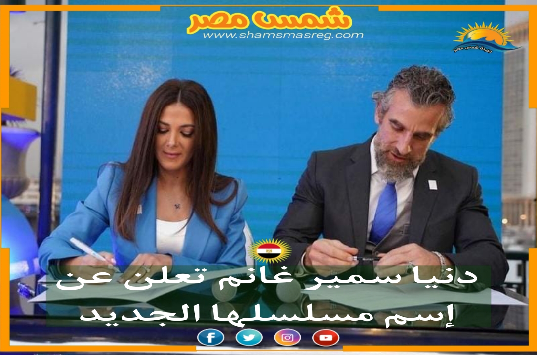 |شمس مصر|...دنيا سمير غانم تعلن عن إسم مسلسلها الجديد