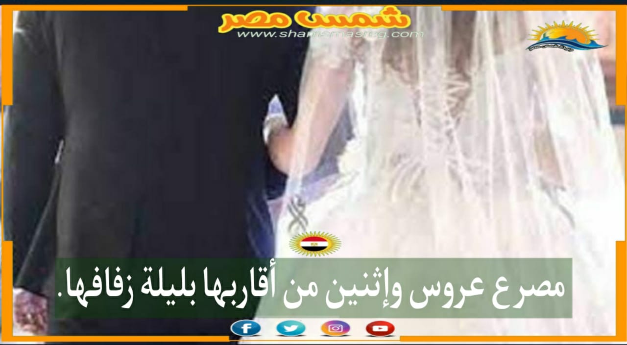 | شمس مصر |.. مصرع عروس واثنين من أقاربها بليلة زفافها