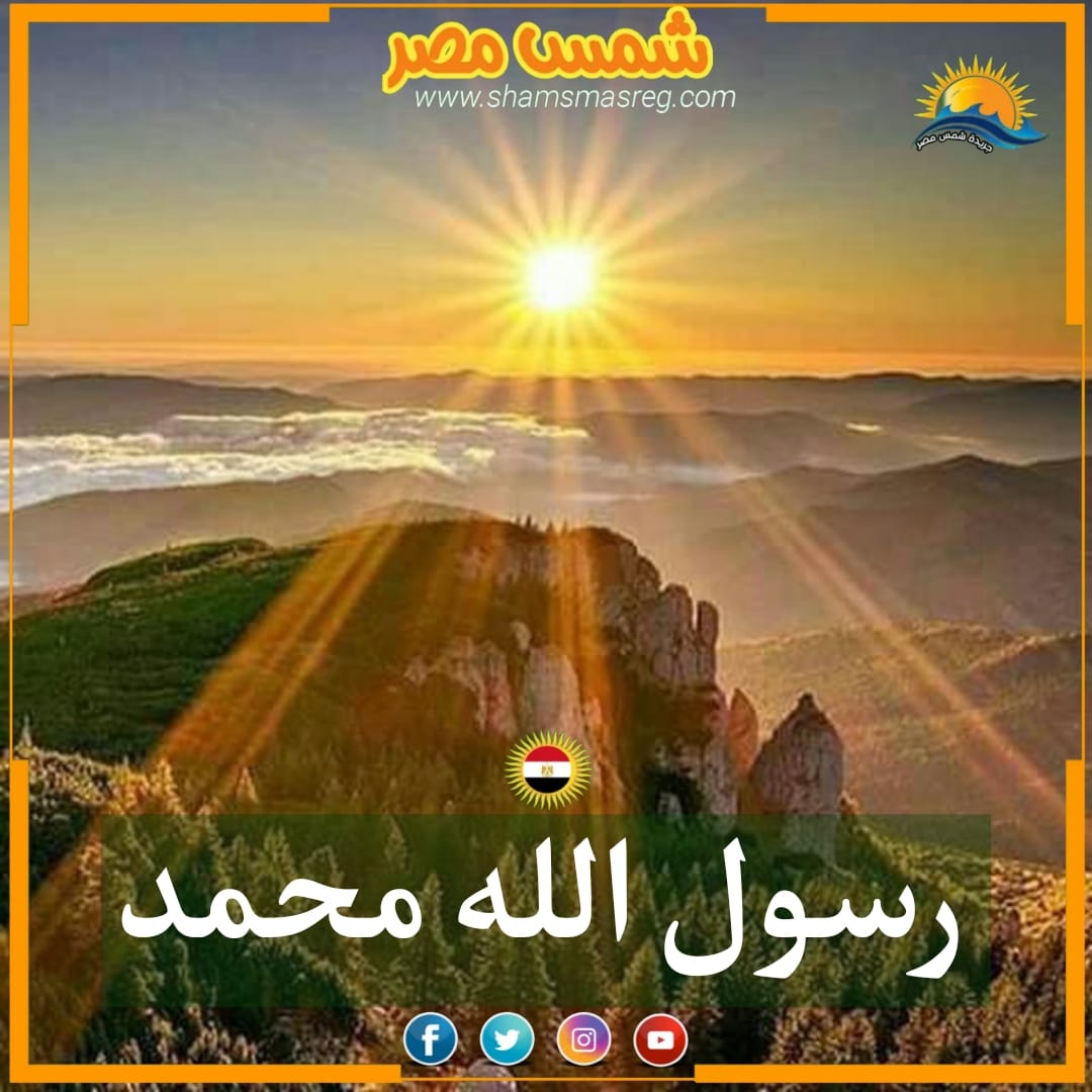 |شمس مصر|.. رسول الله محمد    