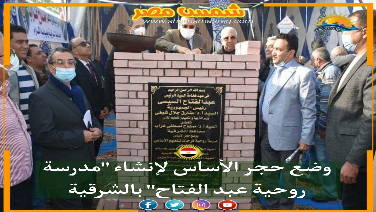 |شمس مصر|.. وضع حجر الأساس لإنشاء "مدرسة روحية عبد الفتاح" بالشرقية 