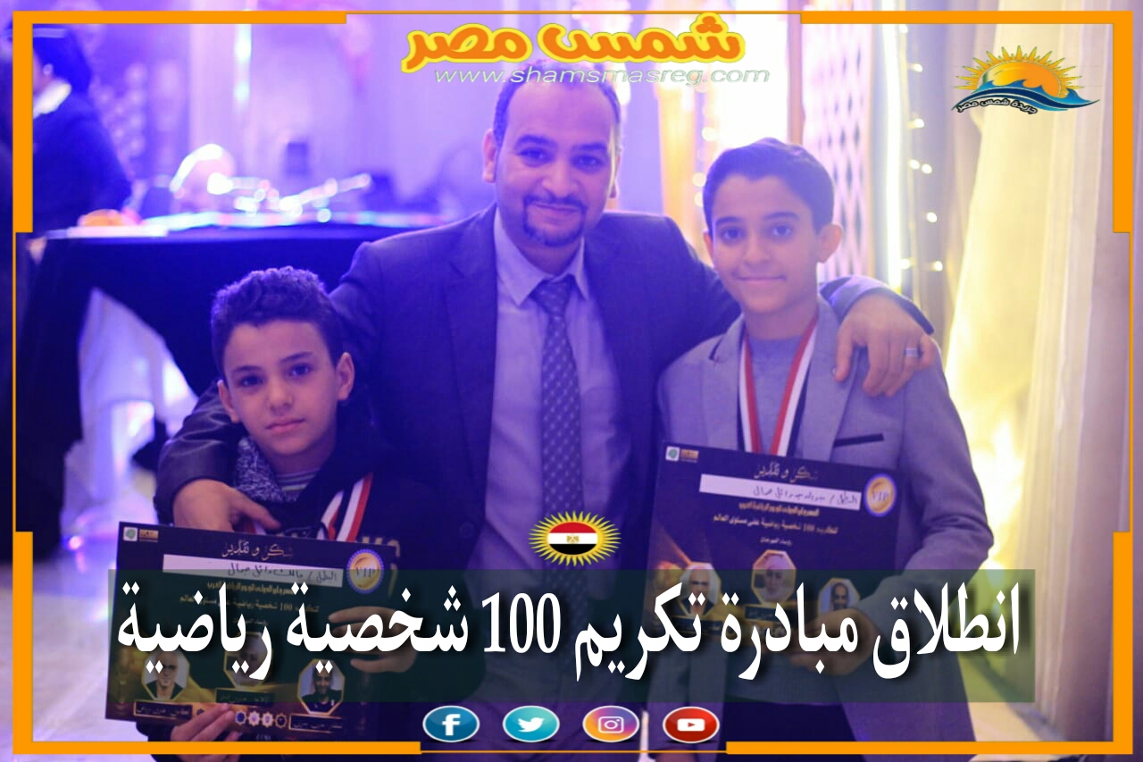 |شمس مصر|.. انطلاق مبادرة تكريم 100 شخصية رياضية.