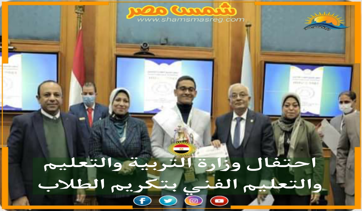 |شمس مصر|.. احتفال وزارة التربية والتعليم والتعليم الفني بتكريم الطلاب.