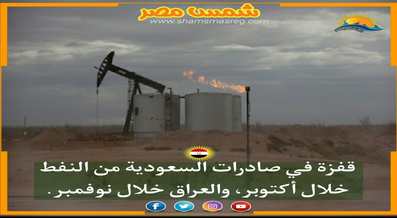 |شمس مصر|.. قفزة في صادرات السعودية من النفط خلال أكتوبر، والعراق خلال نوفمبر
