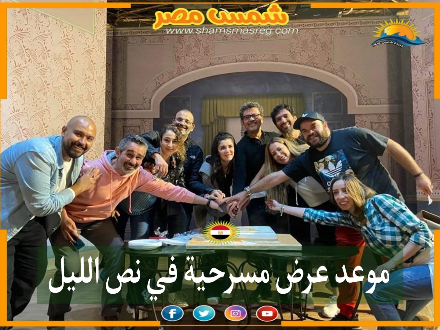 |شمس مصر|.. موعد عرض مسرحية في نص الليل