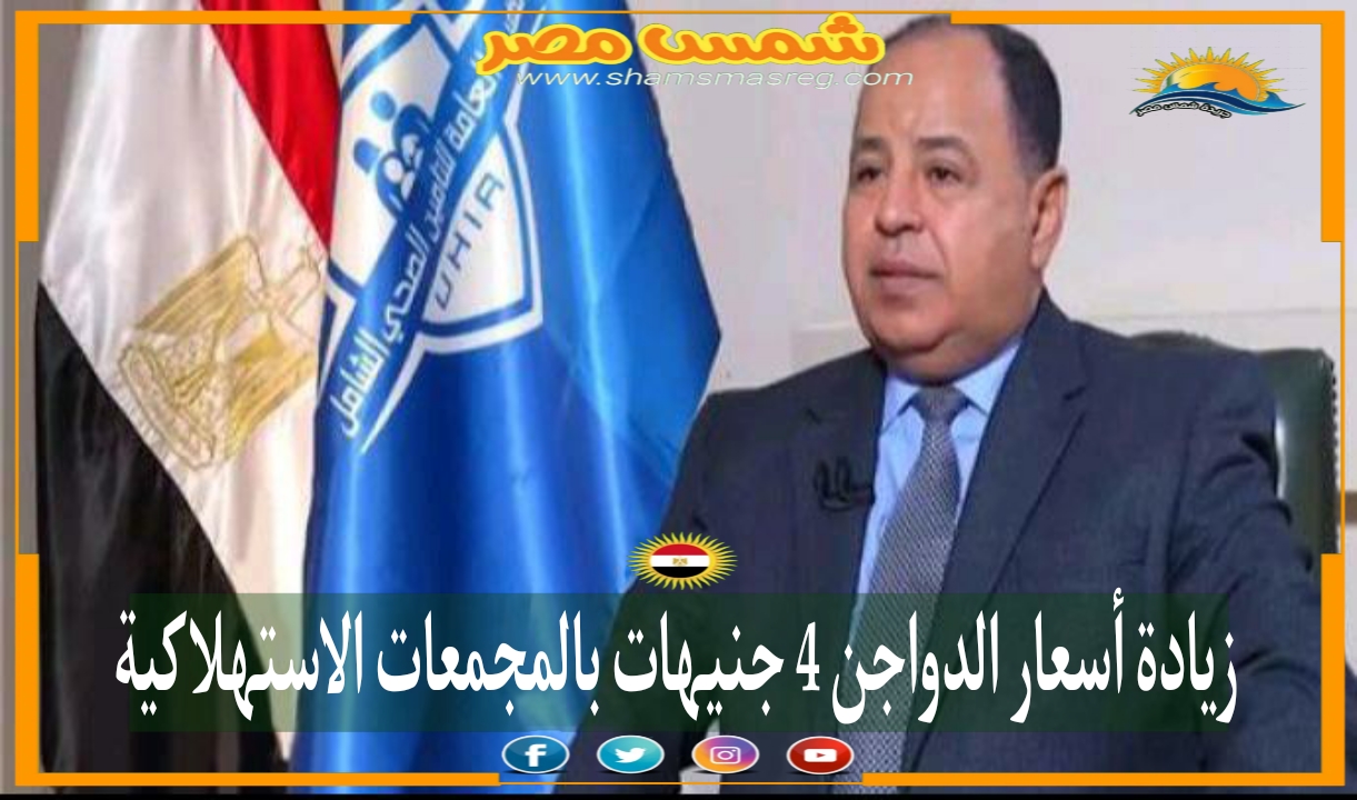 |شمس مصر|.. زيادة أسعار الدواجن 4 جنيهات بالمجمعات الاستهلاكية