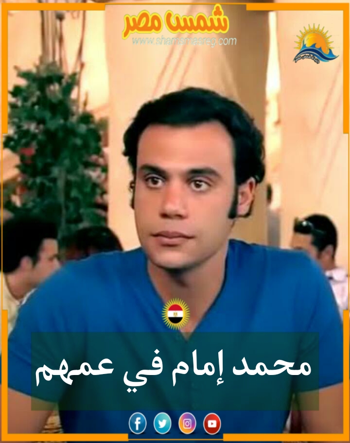 |شمس مصر|.. محمد إمام في عمهم