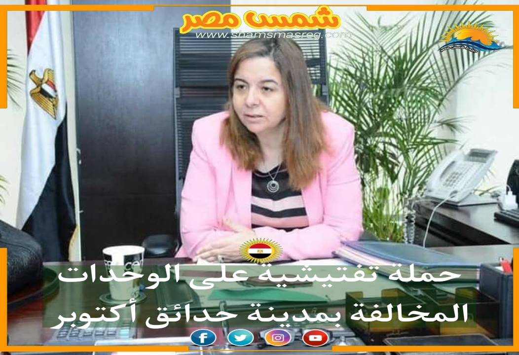 |شمس مصر|.. حملة تفتيشية على الوحدات المخالفة بمدينة حدائق أكتوبر
