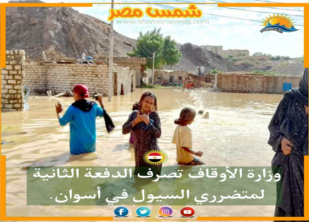 |شمس مصر|.. الأوقاف تصرف الدفعة الثانية لمتضرري السيول في أسوان.