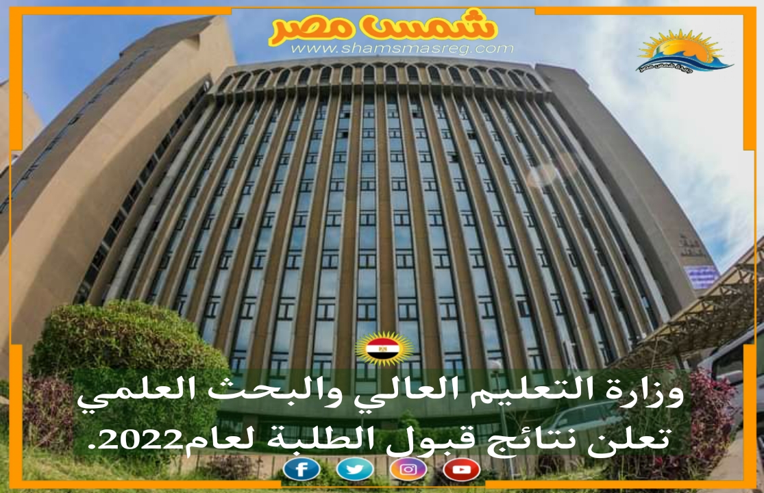 |شمس مصر|.. وزارة التعليم العالي والبحث العلمي تعلن نتائج قبول الطلبة لعام 2022.