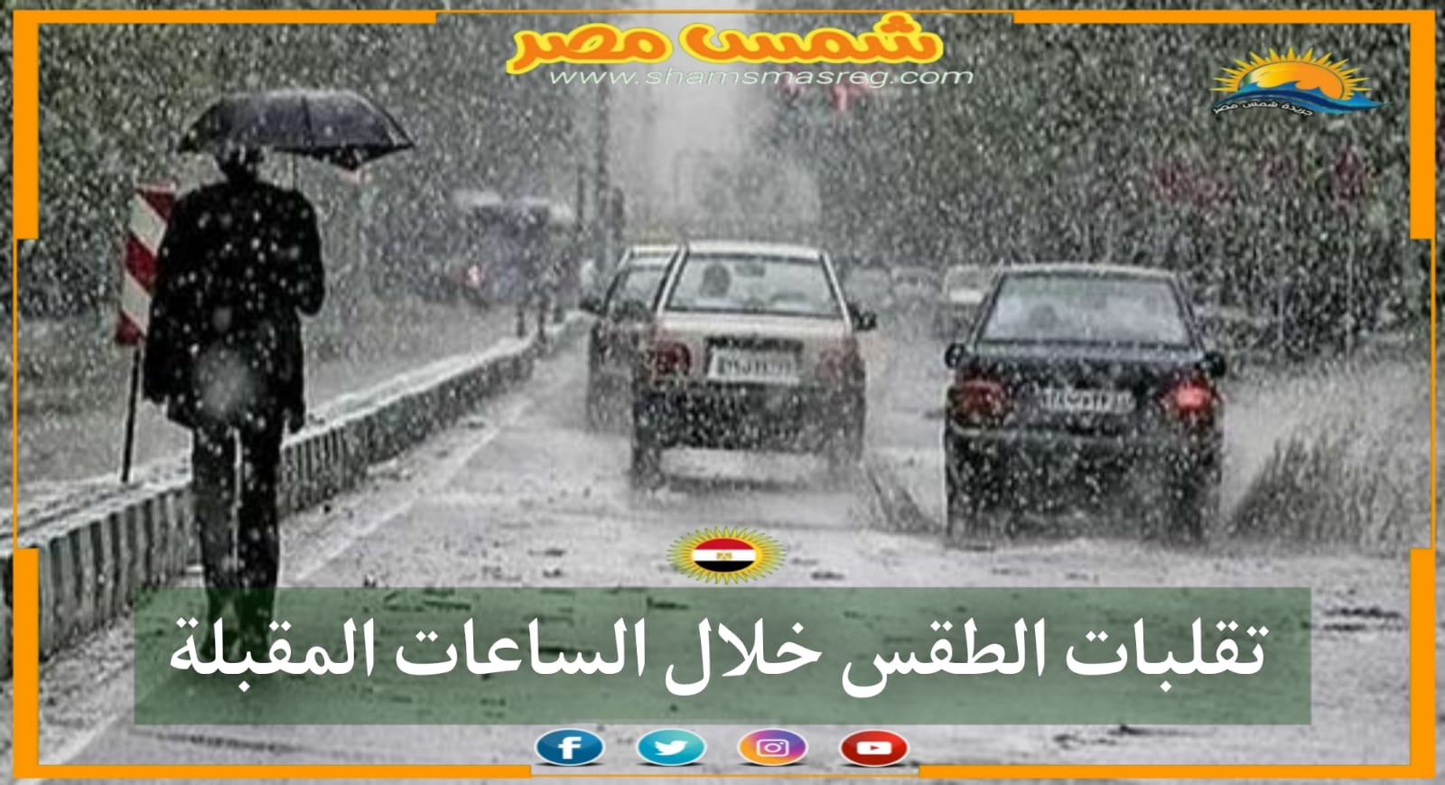|شمس مصر|.. تقلبات الطقس خلال الساعات المقبلة 