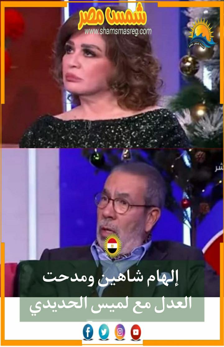 |شمس مصر|.. إلهام شاهين ومدحت العدل مع لميس الحديدي