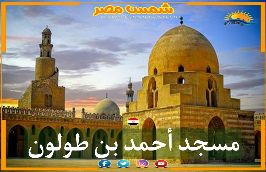 |شمس مصر|.. مسجد أحمد بن طولون. 