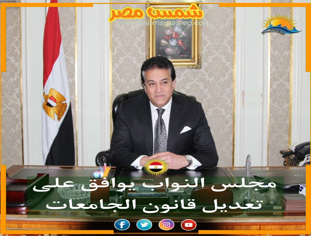 |شمس مصر|.. مجلس النواب يوافق على تعديل قانون الجامعات