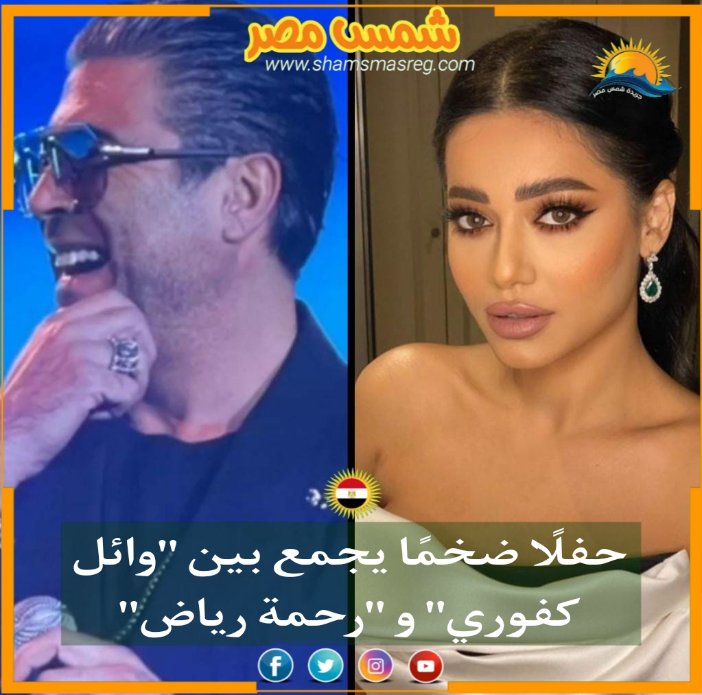 |شمس مصر|.. حفلًا ضخمًا يجمع بين "وائل كفوري" و"رحمة رياض"